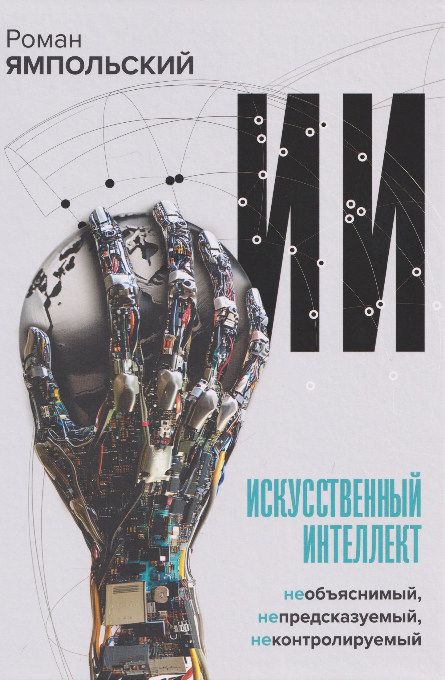 Роман Ямпольский: Искусственный интеллект: Необъяснимый, непредсказуемый, неконтролируемый