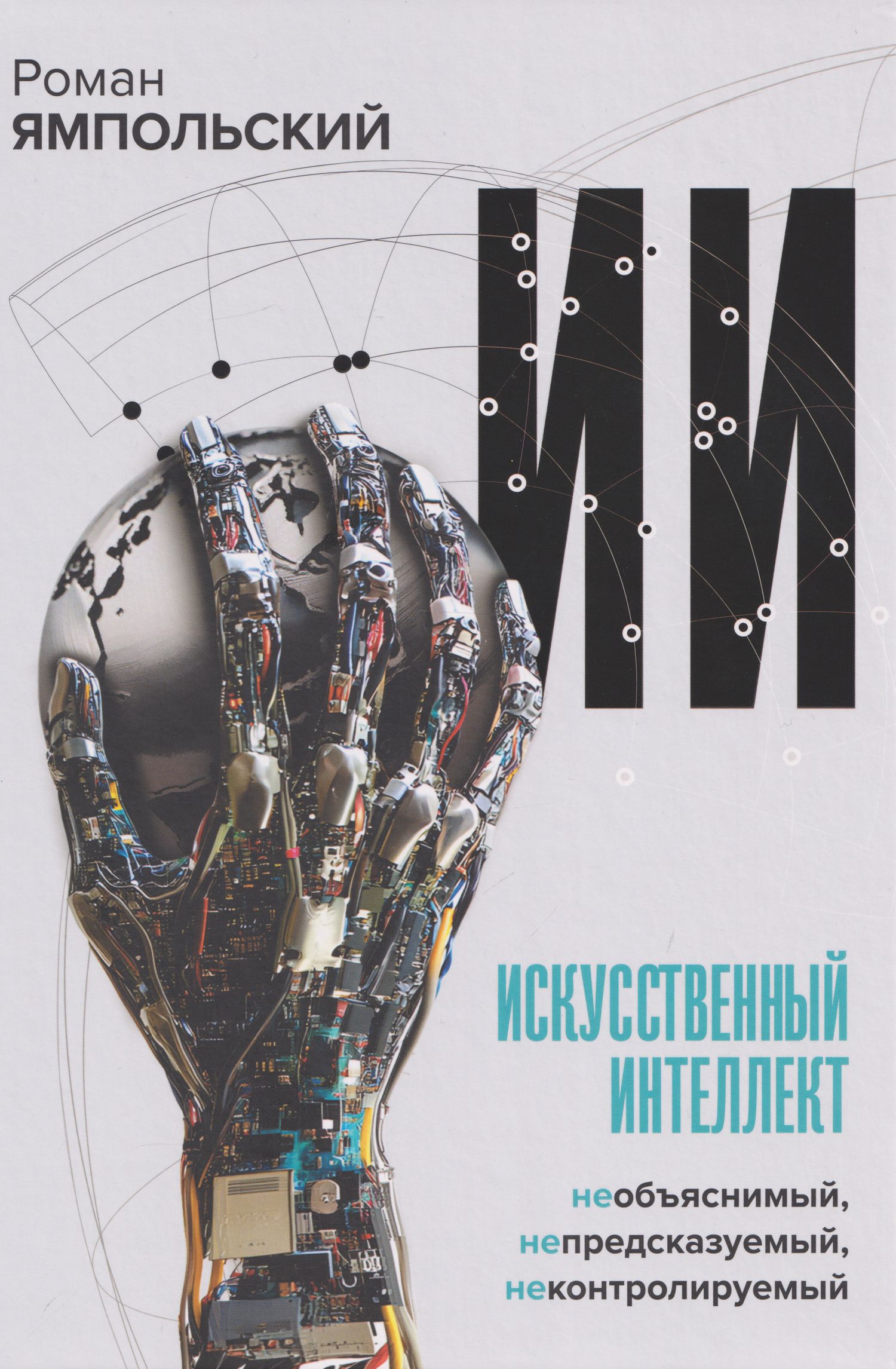 Роман Ямпольский: Искусственный интеллект: Необъяснимый, непредсказуемый, неконтролируемый