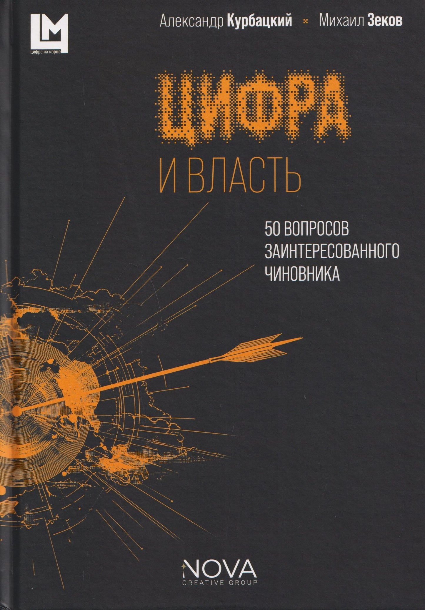 Александр Курбацкий: Цифра и власть. 50 вопросов заинтересованного чиновника
