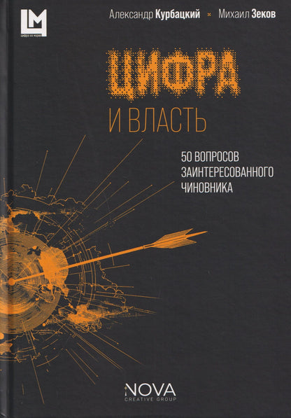 Александр Курбацкий: Цифра и власть. 50 вопросов заинтересованного чиновника