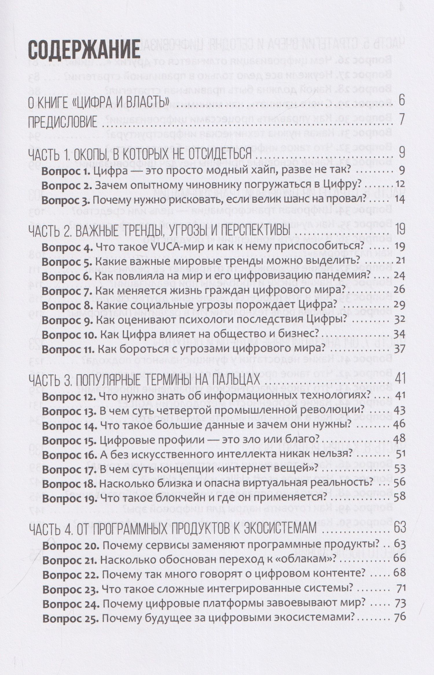 Александр Курбацкий: Цифра и власть. 50 вопросов заинтересованного чиновника