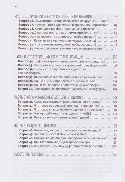 Александр Курбацкий: Цифра и власть. 50 вопросов заинтересованного чиновника