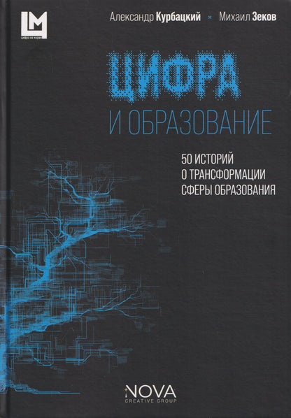 Цифра и образование. 50 историй о трансформации сферы образования