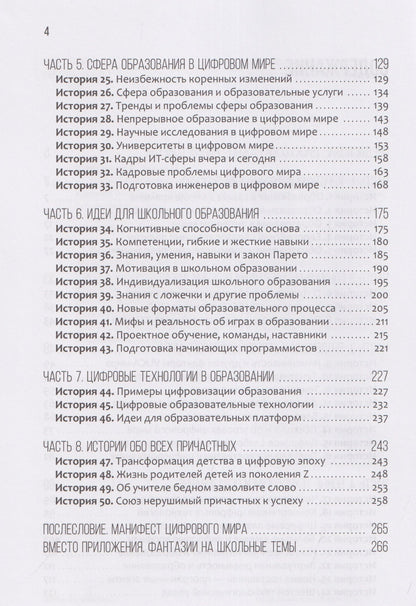 Цифра и образование. 50 историй о трансформации сферы образования