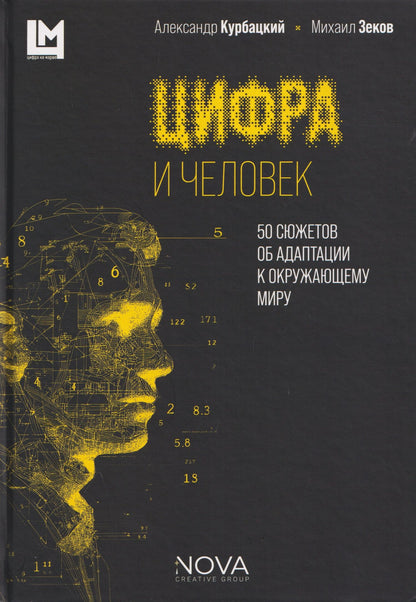 Александр Курбацкий: Цифра и человек. 50 сюжетов об адаптации к окружающему миру