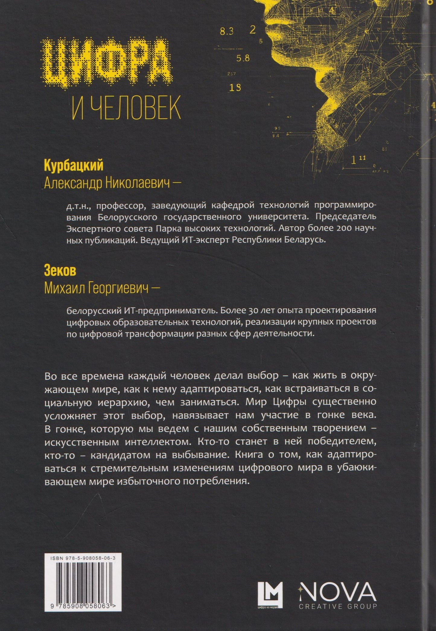Александр Курбацкий: Цифра и человек. 50 сюжетов об адаптации к окружающему миру