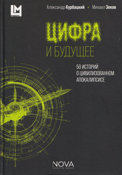 Александр Курбацкий: Цифра и будущее. 50 историй о цивилизационном апокалипсисе