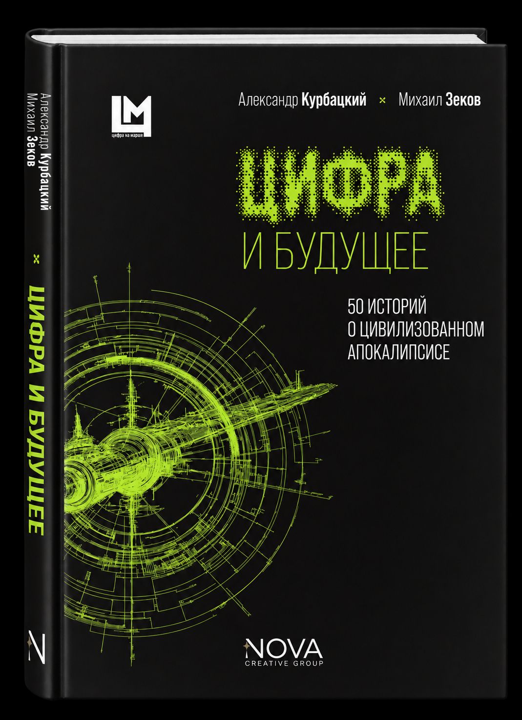 Александр Курбацкий: Цифра и будущее. 50 историй о цивилизационном апокалипсисе