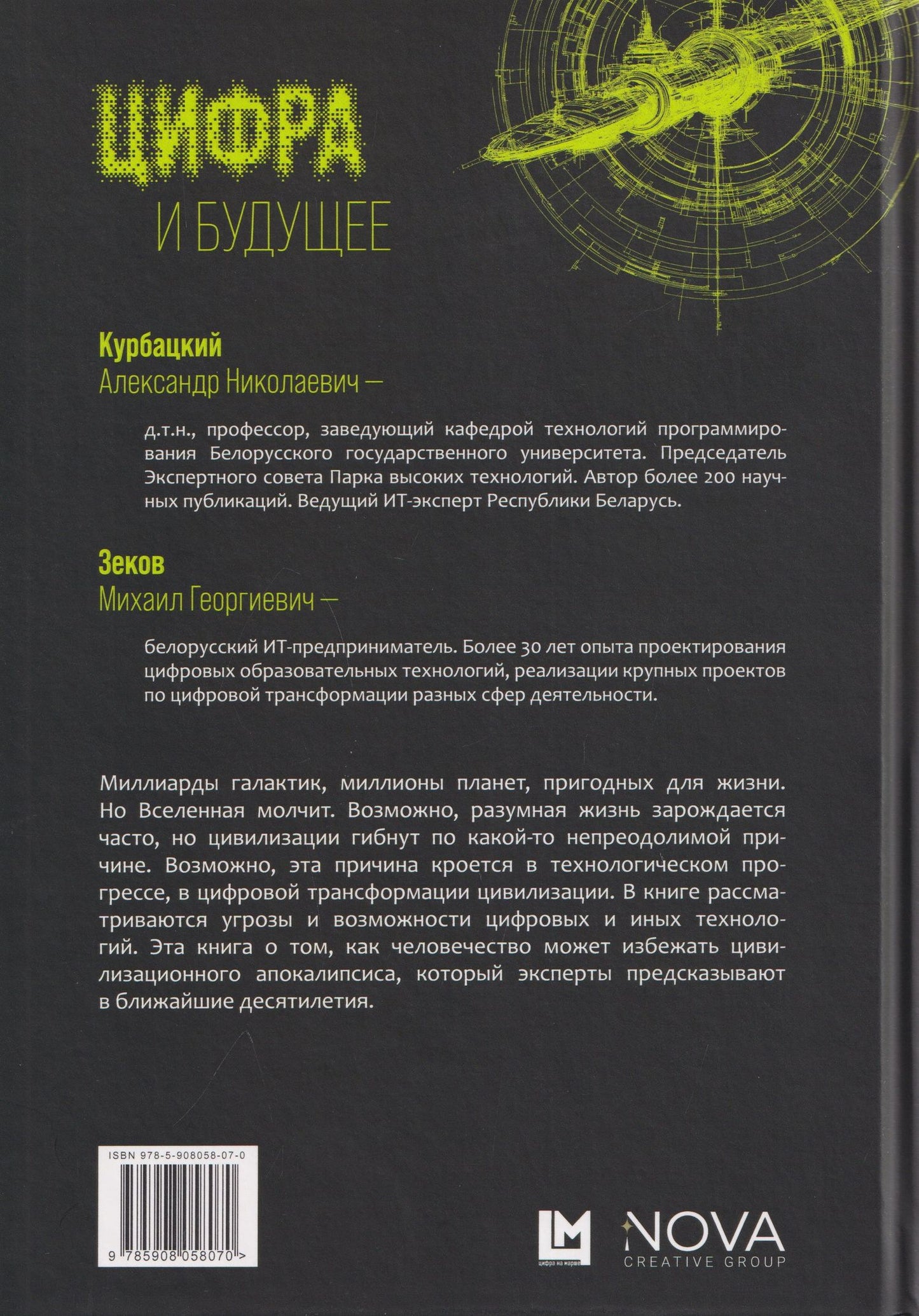 Александр Курбацкий: Цифра и будущее. 50 историй о цивилизационном апокалипсисе