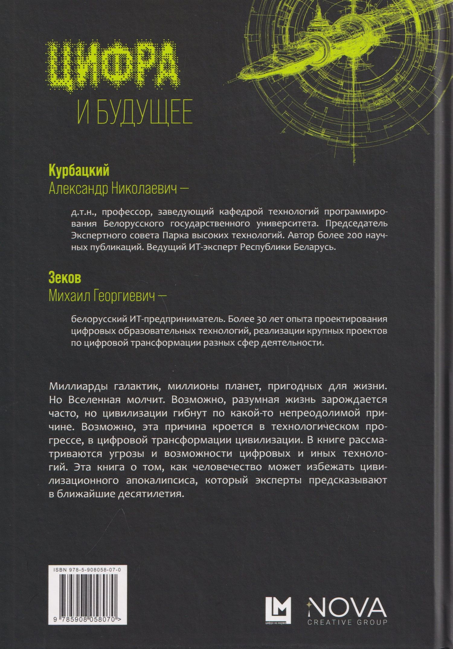 Александр Курбацкий: Цифра и будущее. 50 историй о цивилизационном апокалипсисе