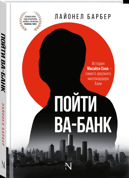 Лайонел Барбер: Пойти Ва-Банк. История Масаёси Сона - самого дерзкого миллиардера Азии