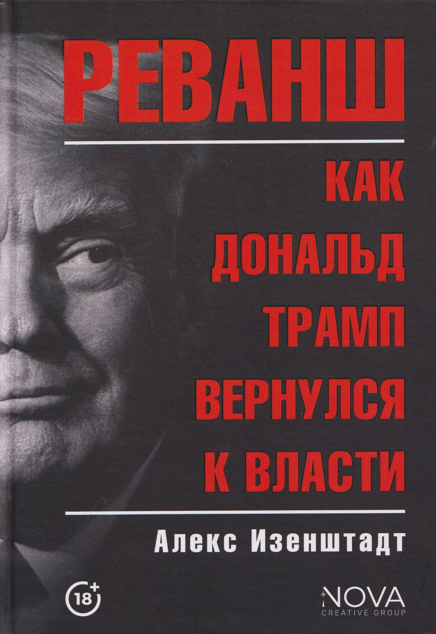 Алекс Изенштадт: Реванш. Как Дональд Трамп вернулся к власти