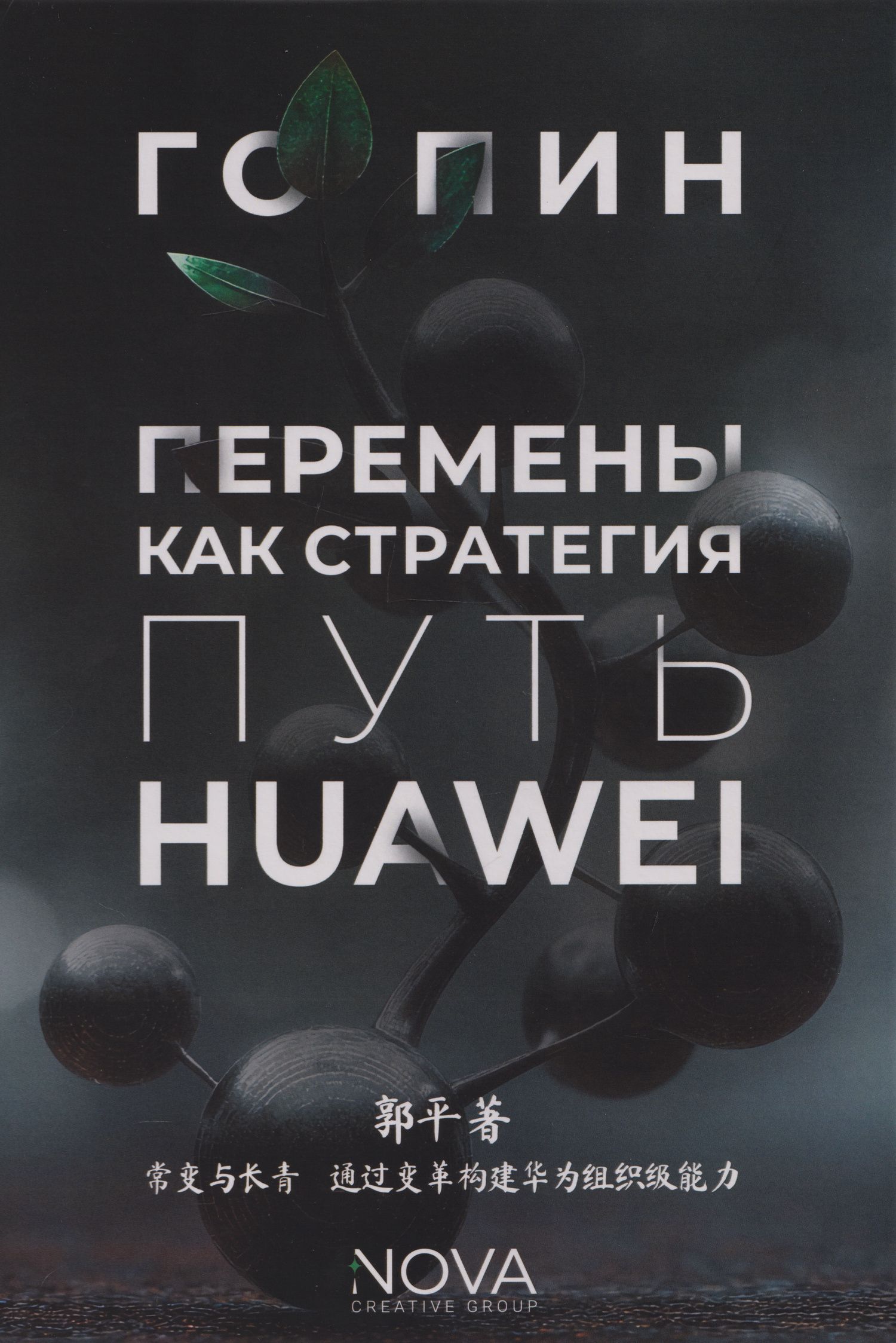 Перемены как стратегия. Путь Huawei
