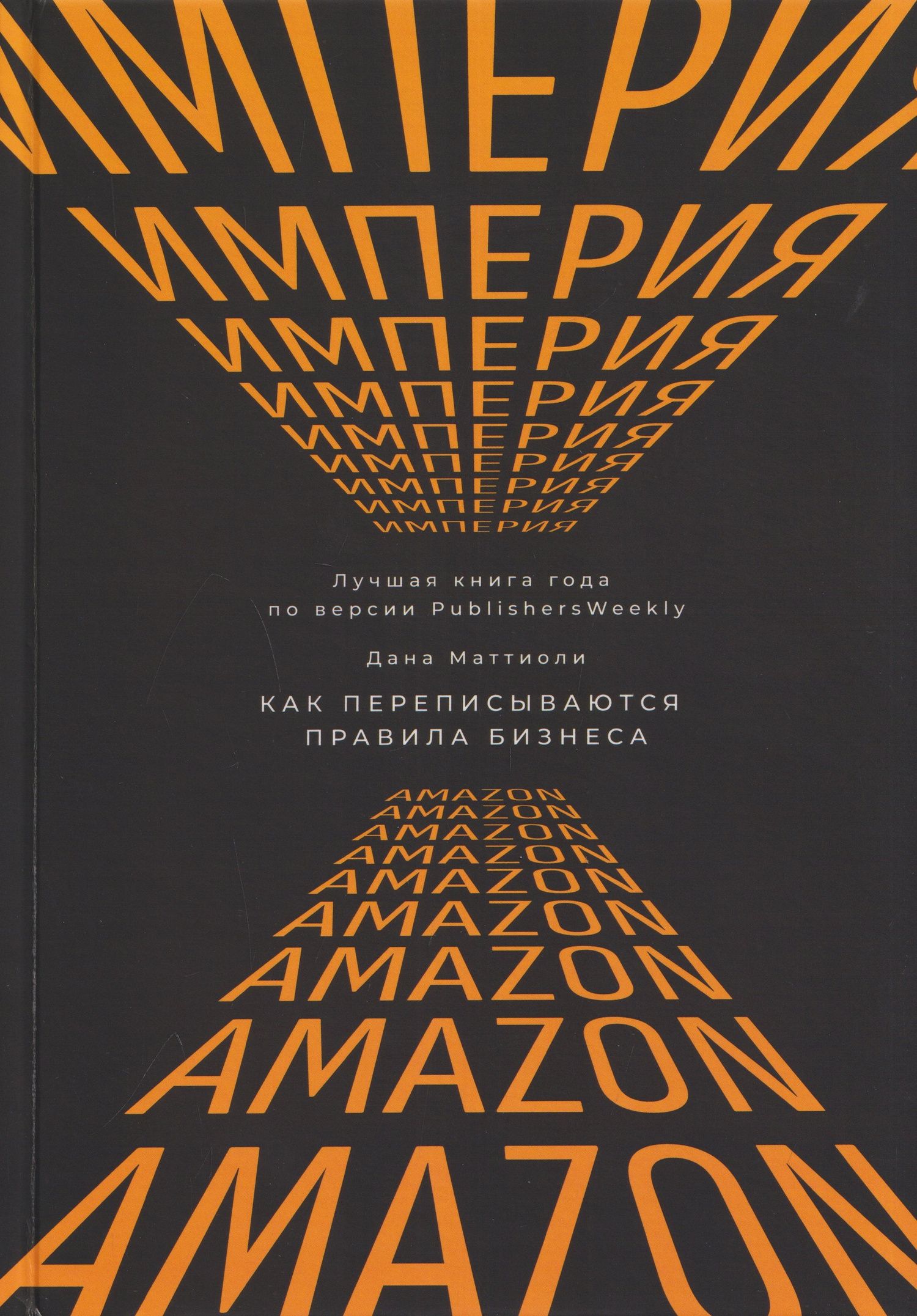 Дана Маттиоли: Империя Amazon. Как переписываются правила бизнеса
