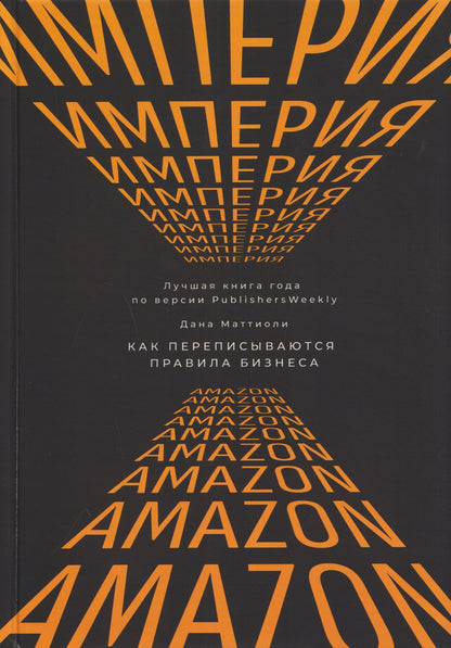 Дана Маттиоли: Империя Amazon. Как переписываются правила бизнеса