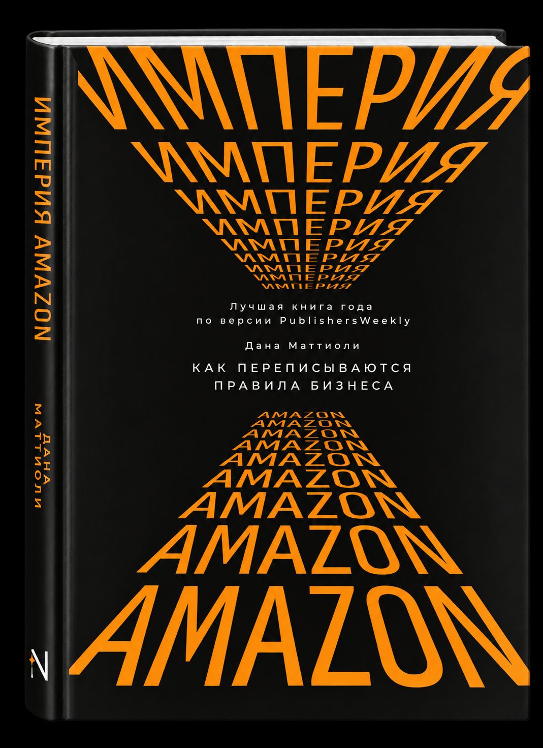 Дана Маттиоли: Империя Amazon. Как переписываются правила бизнеса