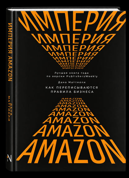Дана Маттиоли: Империя Amazon. Как переписываются правила бизнеса