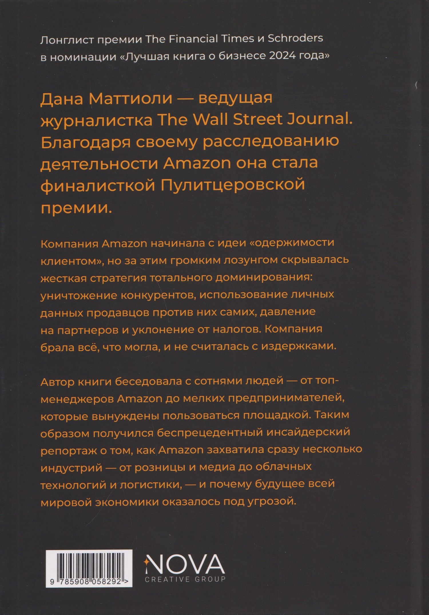 Дана Маттиоли: Империя Amazon. Как переписываются правила бизнеса