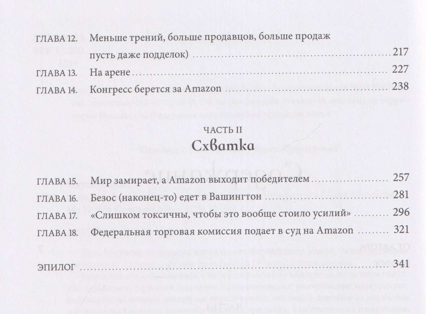 Дана Маттиоли: Империя Amazon. Как переписываются правила бизнеса