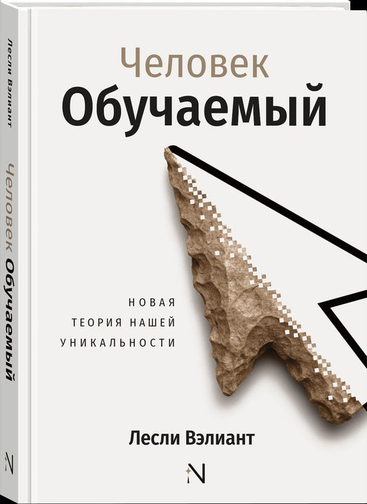 Лесли Вэлиант: Человек обучаемый. Новая теория нашей уникальности