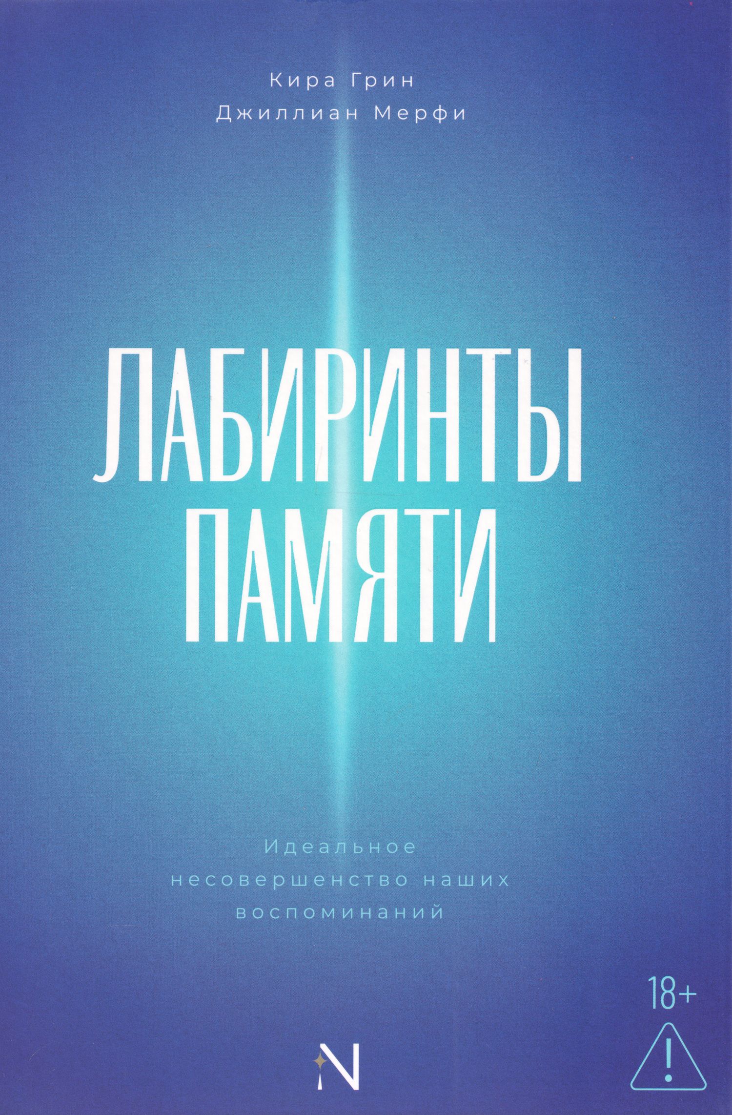 Джиллиан Мерфи: Лабиринты памяти: идеальное несовершенство наших воспоминаний