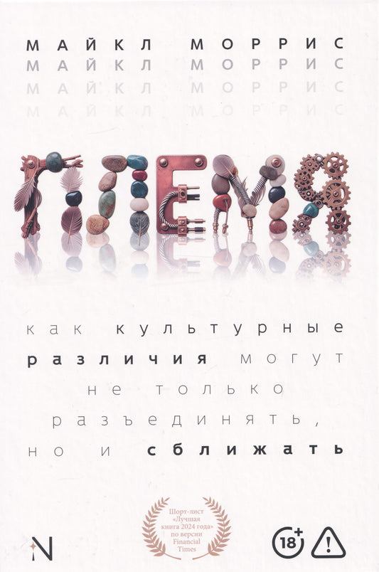 Майкл Моррис: Племя: Как культурные различия могут не только разъединять, но и сближать