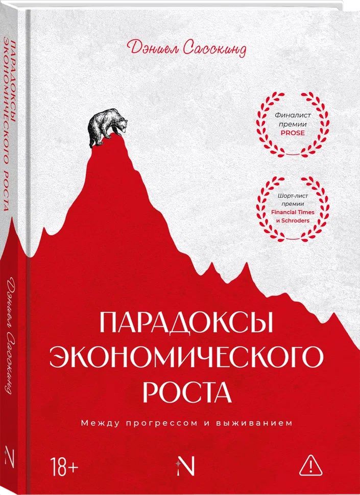 Дэниэел Сасскинд: Парадоксы экономического роста: Между прогрессом и выживанием