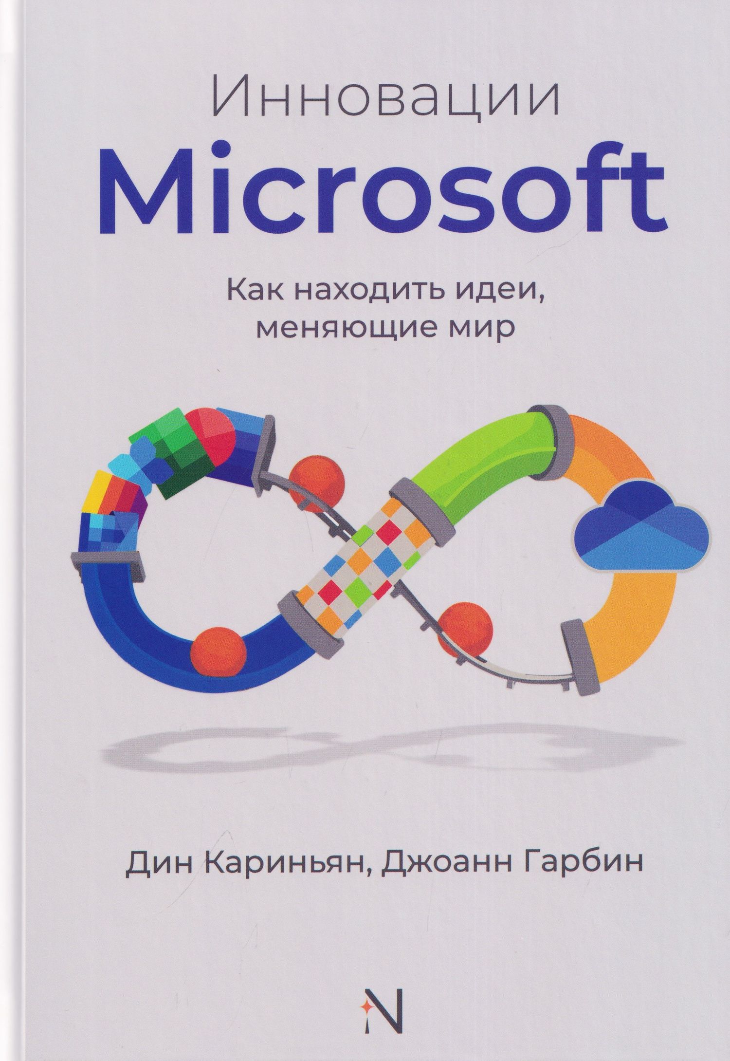 Инновации Microsoft. Как находить идеи, меняющие мир