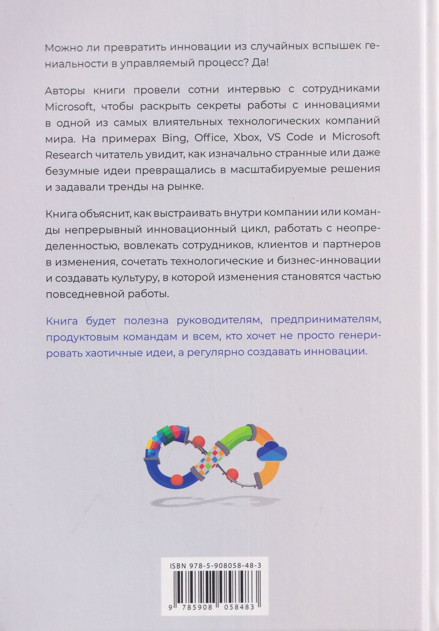 Инновации Microsoft. Как находить идеи, меняющие мир
