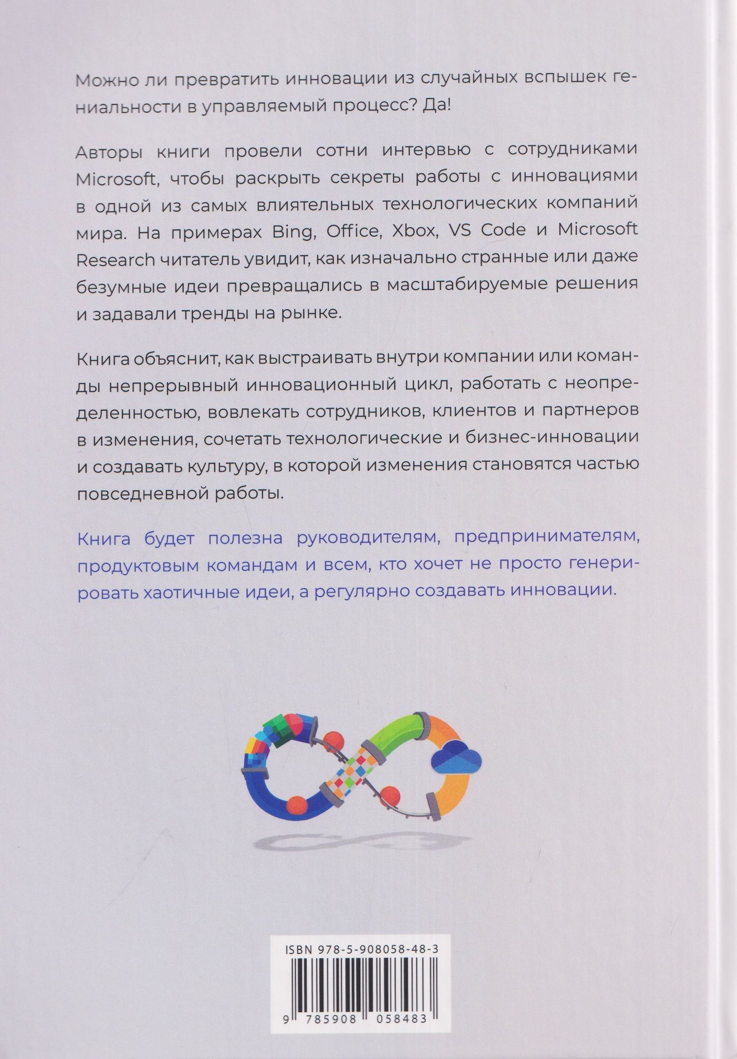 Инновации Microsoft. Как находить идеи, меняющие мир