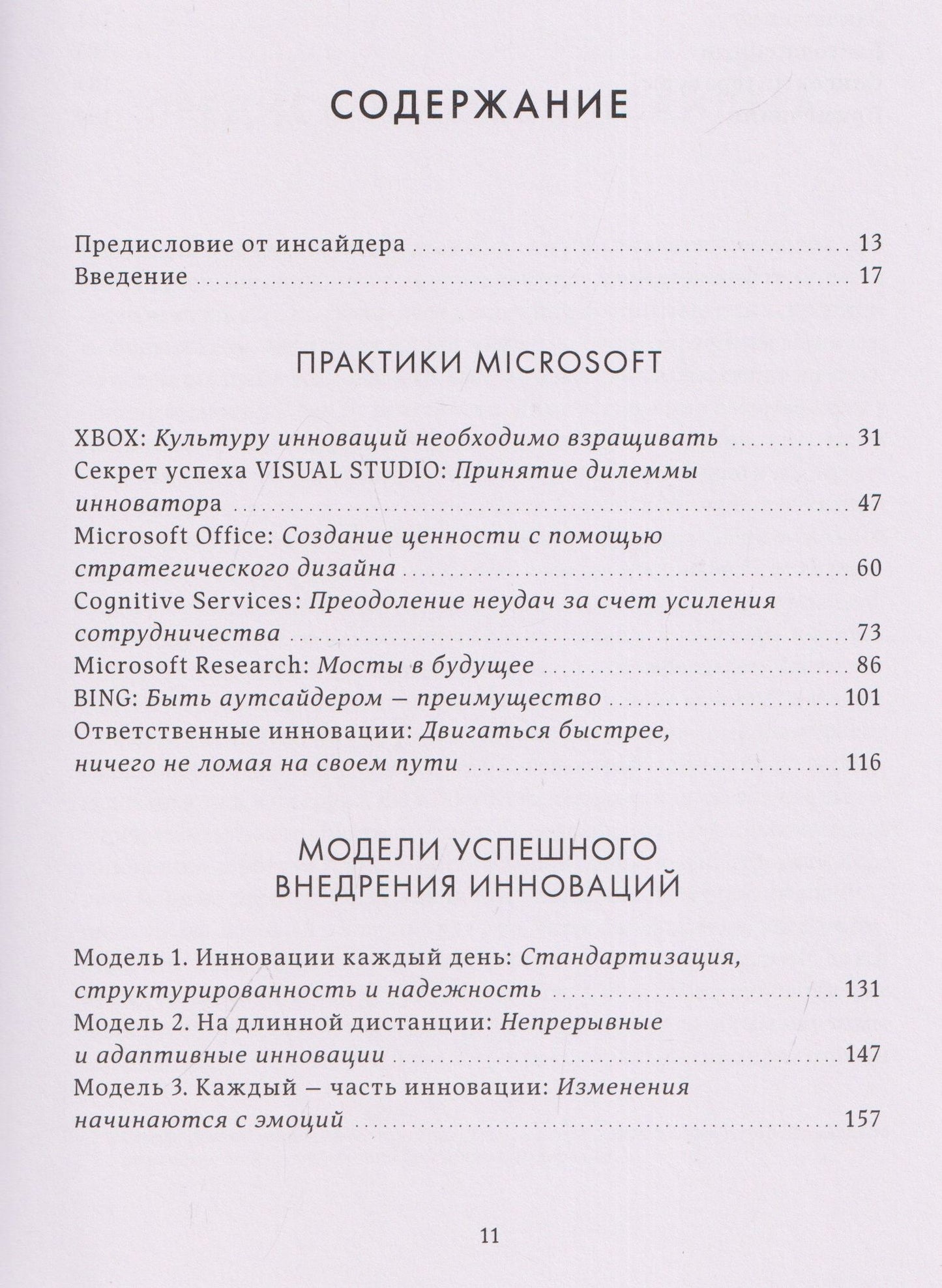Инновации Microsoft. Как находить идеи, меняющие мир
