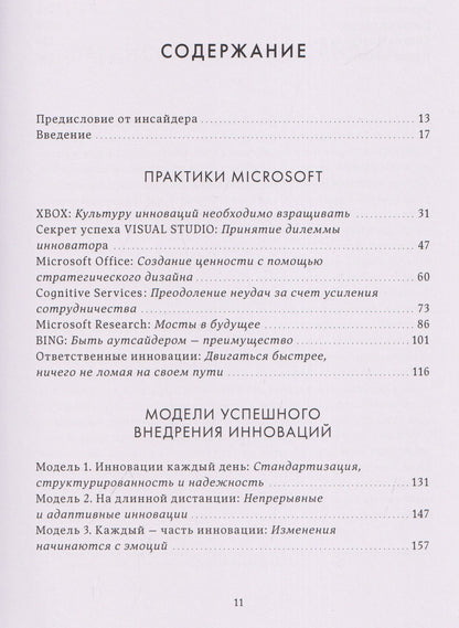 Инновации Microsoft. Как находить идеи, меняющие мир