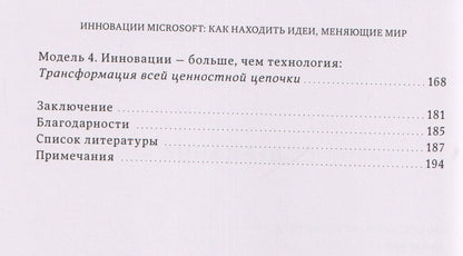 Инновации Microsoft. Как находить идеи, меняющие мир