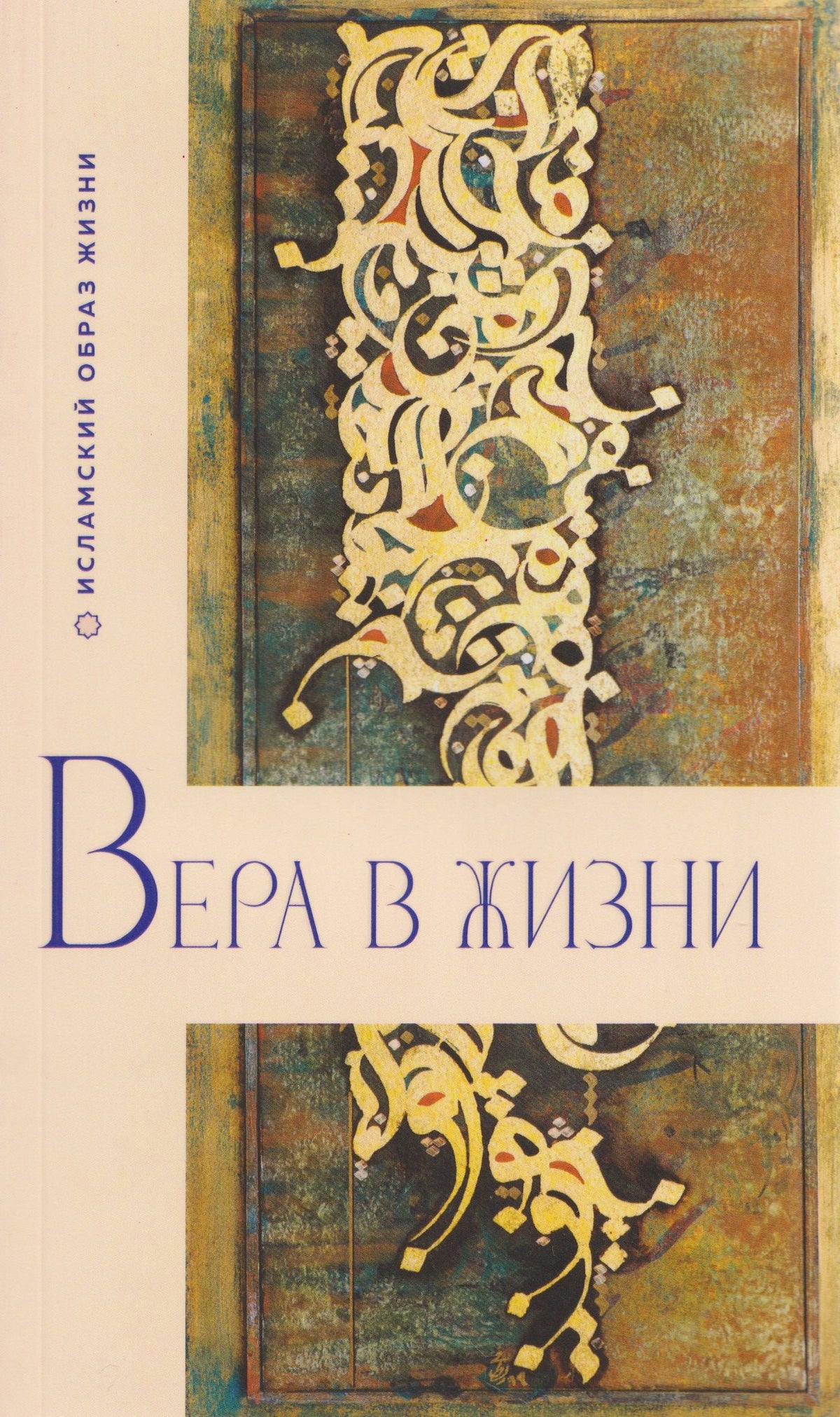 Вера в жизни