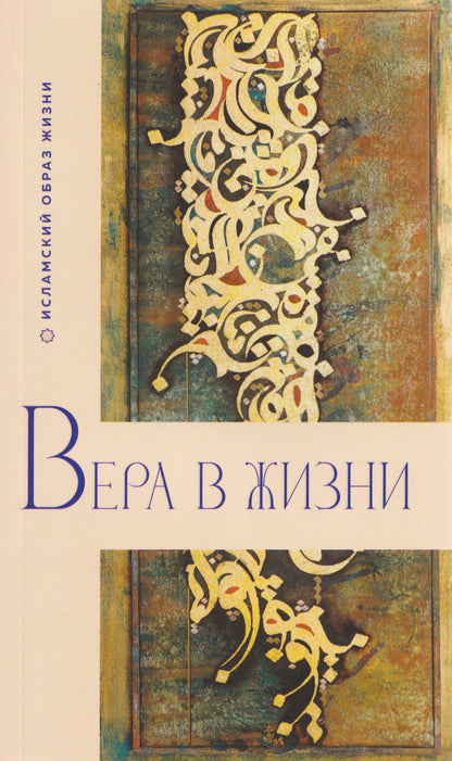 Вера в жизни