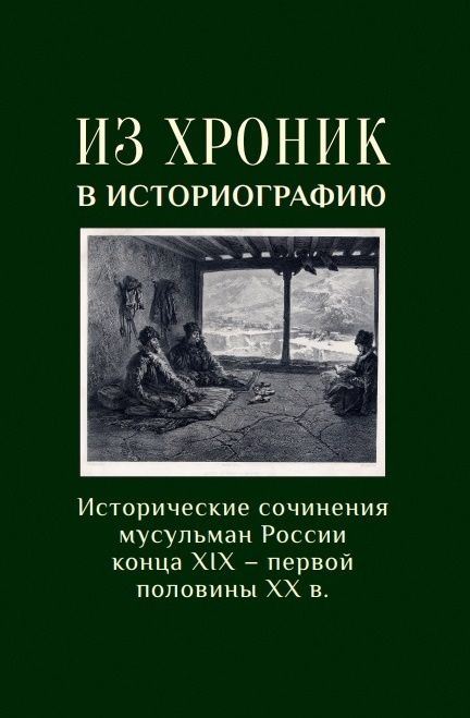 Из хроники в историографию: Историческое сочинение мусульман России конца XIX–первой половины XX в