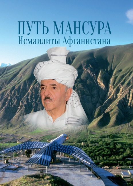 Путь Мансура. Исмаилиты Афганистана