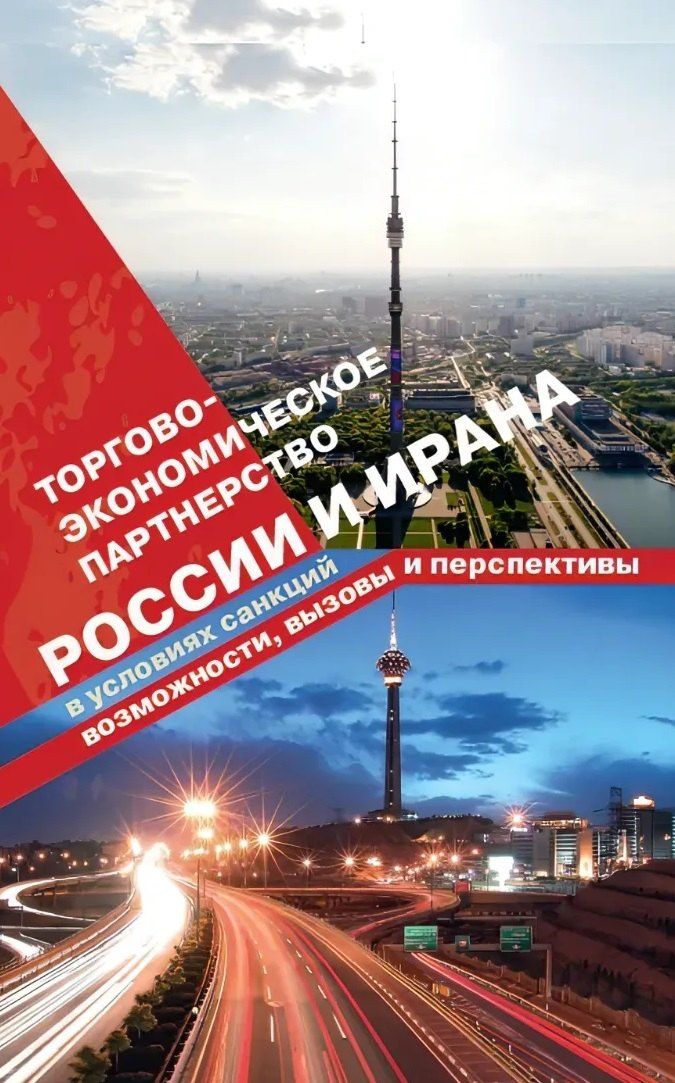 Сергей Сутырин: Торгово-экономическое партнерство России и Ирана
