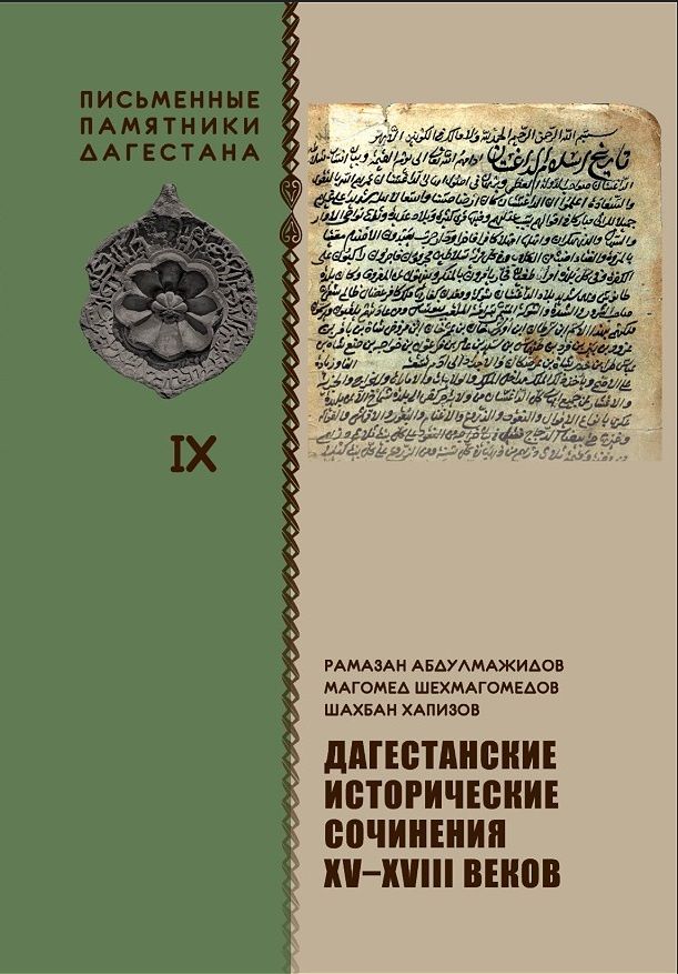 Шахбан Хапизов: Дагестанские исторические сочинения XV-XVIII веков