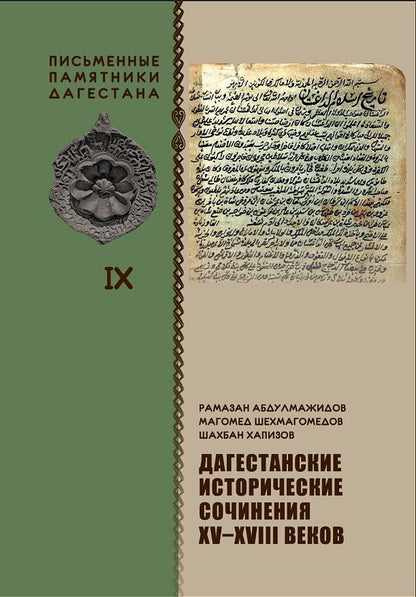 Шахбан Хапизов: Дагестанские исторические сочинения XV-XVIII веков