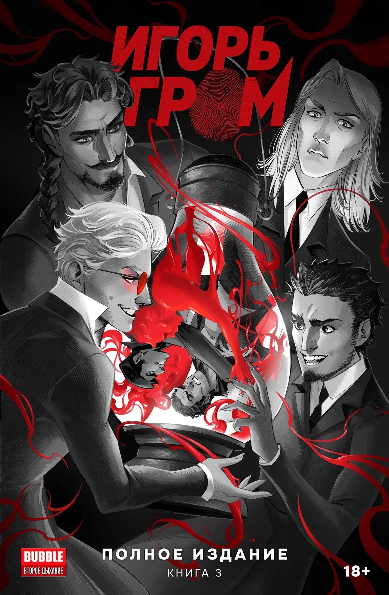 Алексей Замский: Игорь Гром. Полное издание. Том 3