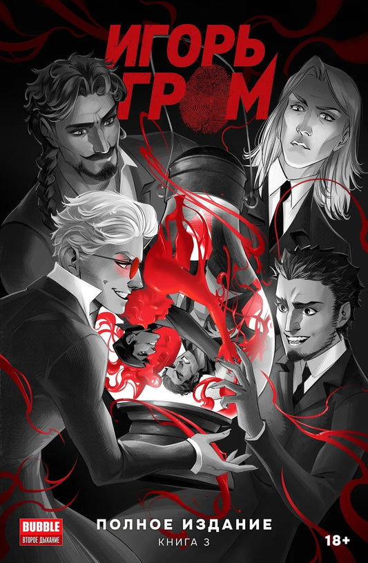 Алексей Замский: Игорь Гром. Полное издание. Том 3