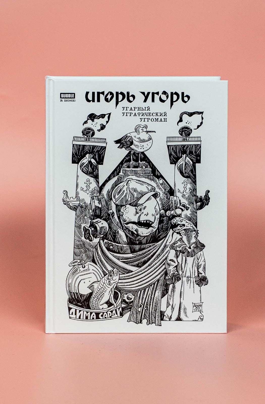 Артем Габрелянов: Игорь Угорь. Угарный Уграфический Угроман