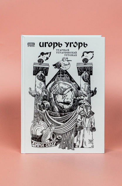 Артем Габрелянов: Игорь Угорь. Угарный Уграфический Угроман