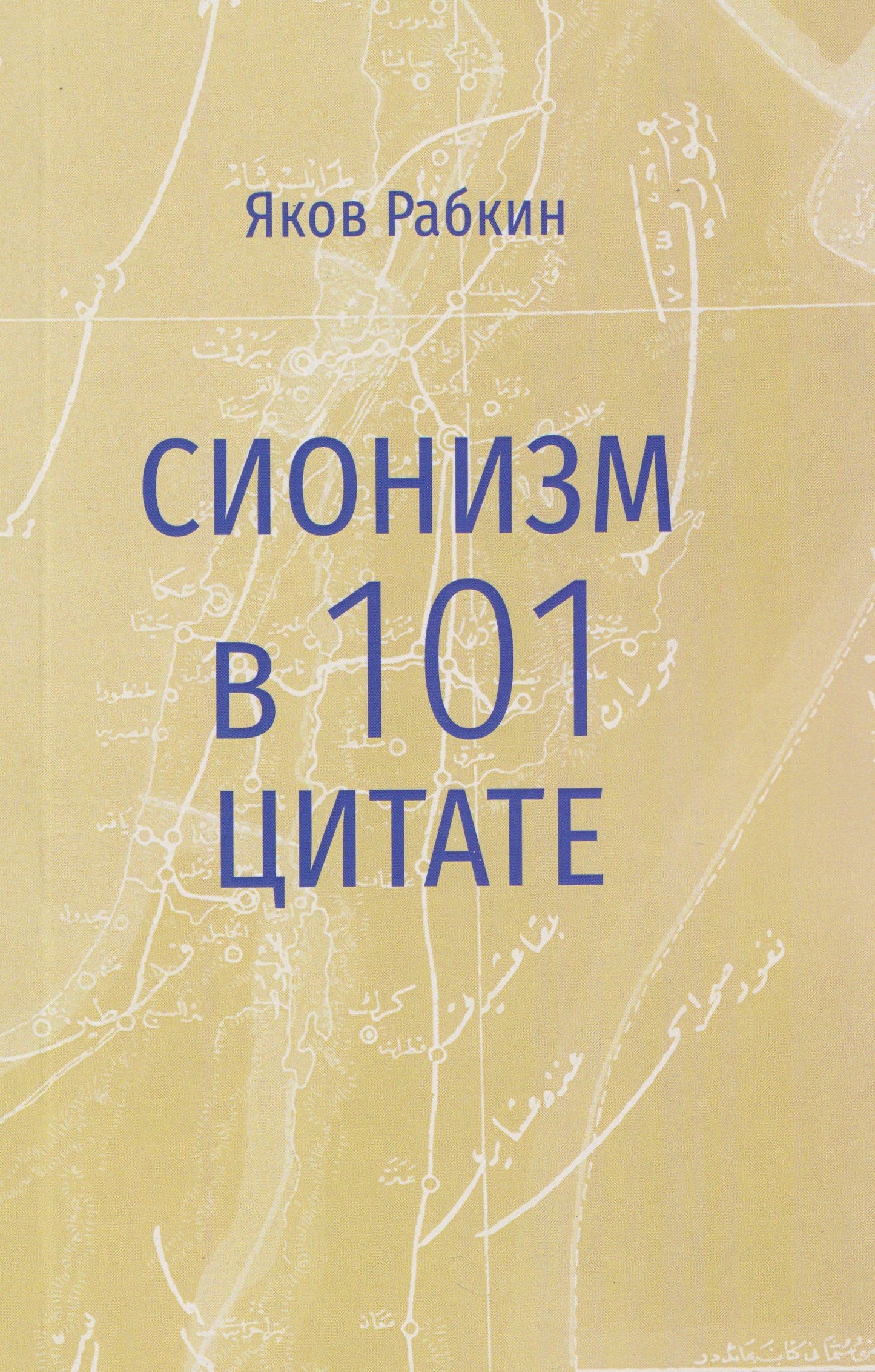 Яков Рабкин: Сионизм в 101 цитате
