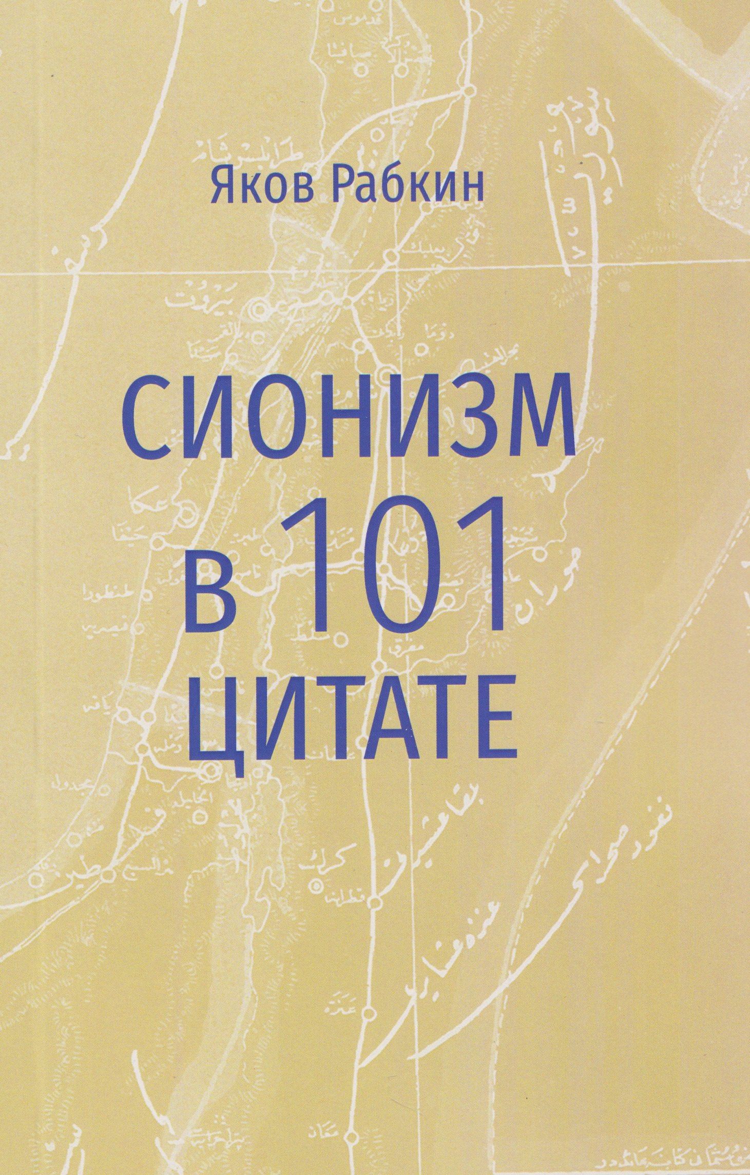 Яков Рабкин: Сионизм в 101 цитате