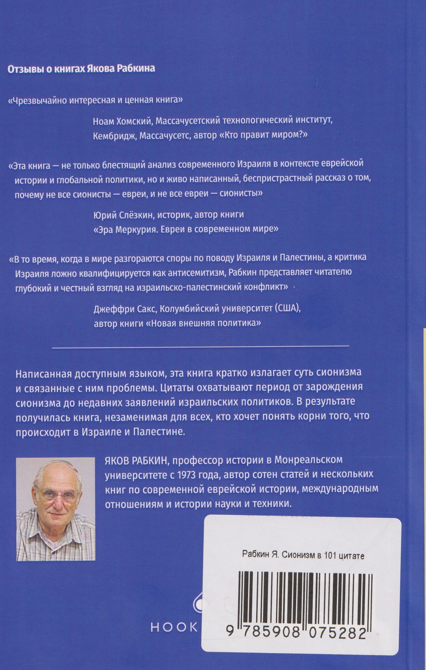 Яков Рабкин: Сионизм в 101 цитате