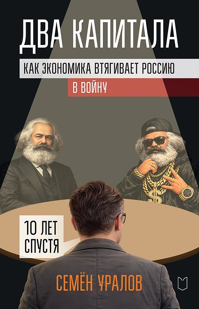 Семен Уралов: Два капитала. Как экономика втягивает Россию в войну. 10 лет спустя