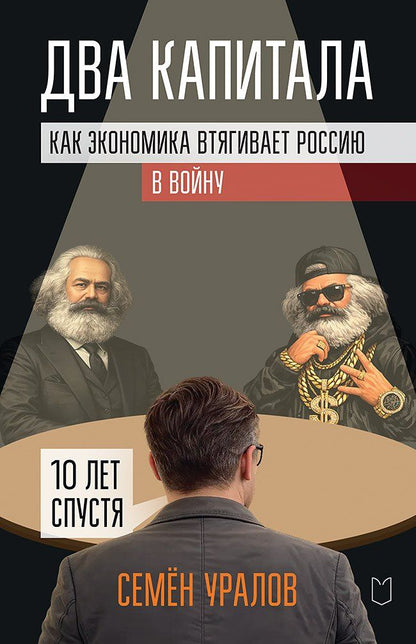 Семен Уралов: Два капитала. Как экономика втягивает Россию в войну. 10 лет спустя