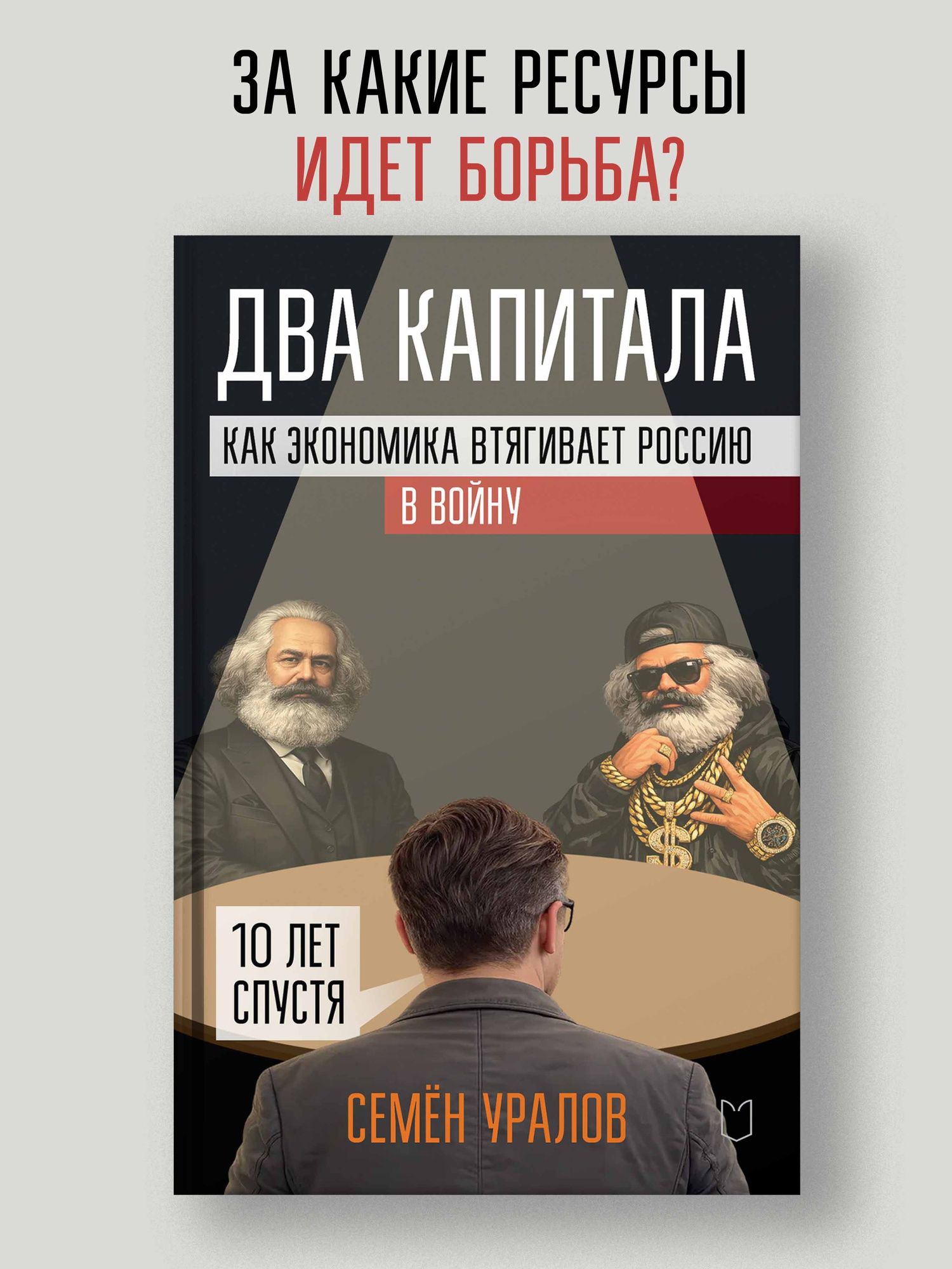 Семен Уралов: Два капитала. Как экономика втягивает Россию в войну. 10 лет спустя